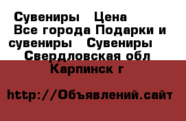 Сувениры › Цена ­ 700 - Все города Подарки и сувениры » Сувениры   . Свердловская обл.,Карпинск г.
